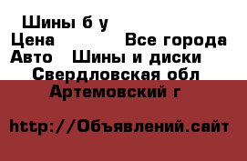 Шины б/у 33*12.50R15LT  › Цена ­ 4 000 - Все города Авто » Шины и диски   . Свердловская обл.,Артемовский г.